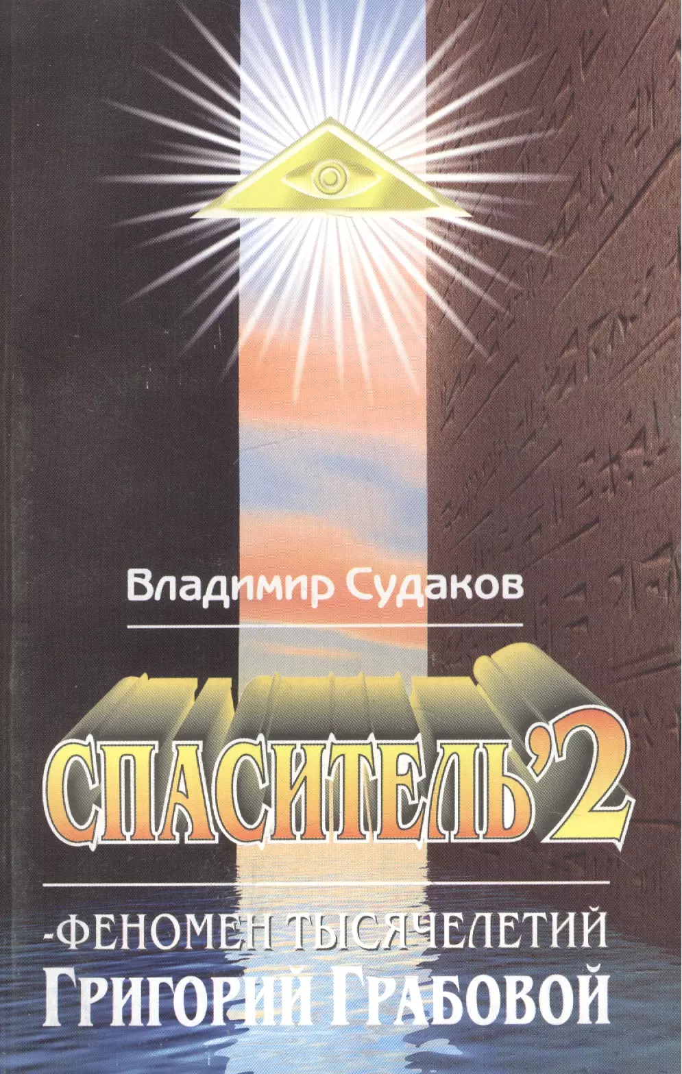 Судаков В.И. - Спаситель 2. Феномен тысячелетий Григорий Грабовой. Теория и практика реального гуманизма