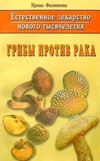 

Естественное лекарство нового тысячелетия: Грибы против рака