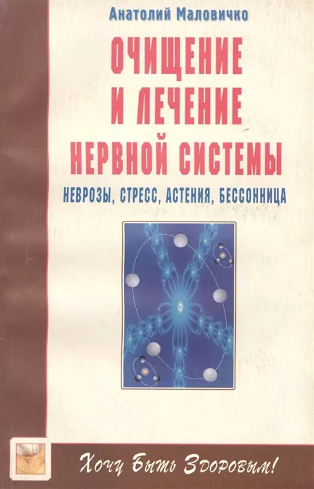 Маловичко Анатолий Васильевич - Очищение и лечение нервной системы. Неврозы, стресс, астения, бессонница