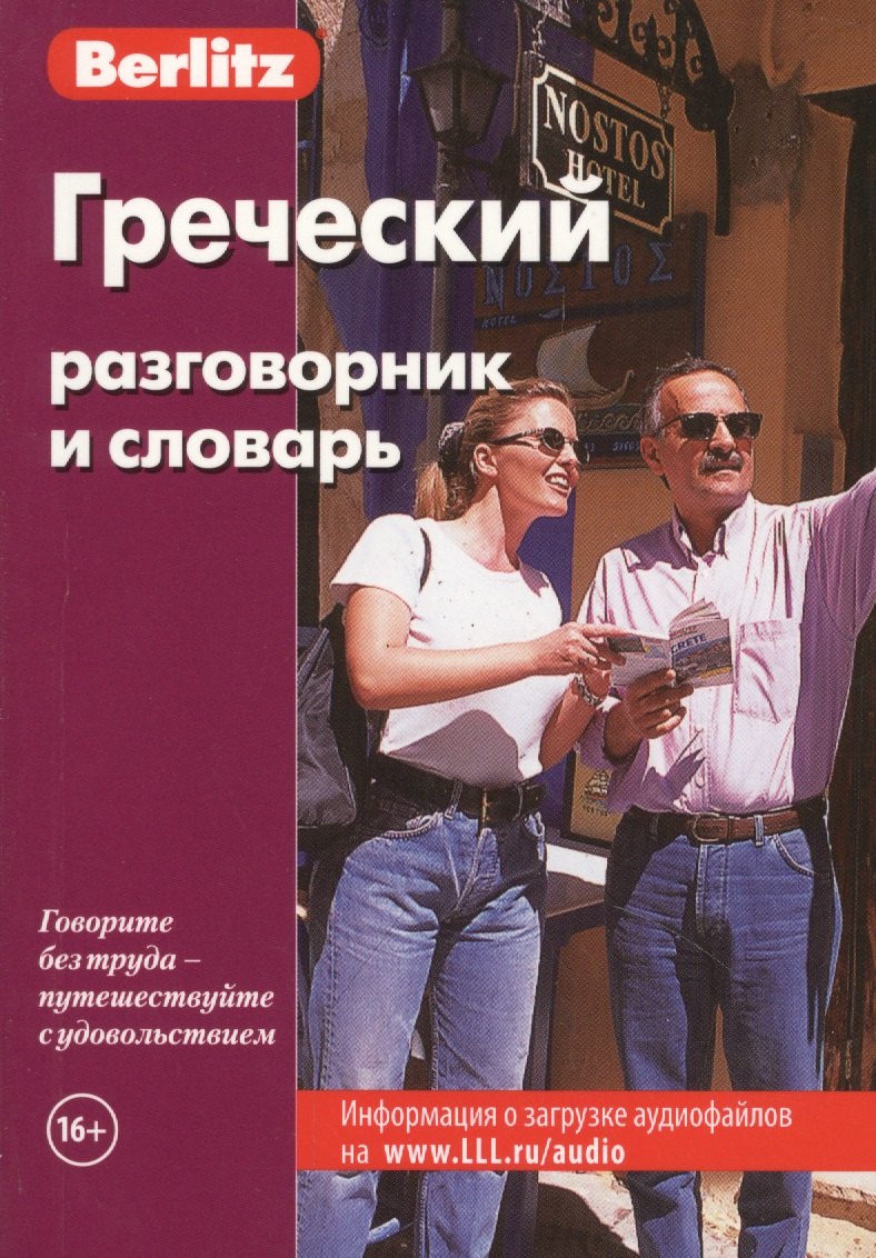 

Греческий разговорник и словарь. 6 -е изд.