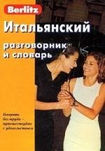 

Итальянский разговорник и словарь. 7-е изд.