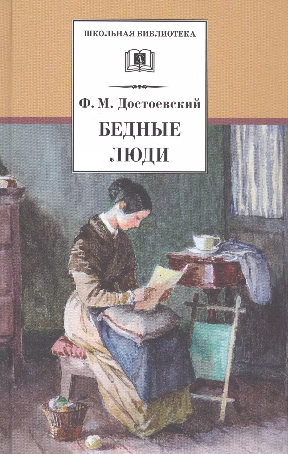 «Бедные люди», «двойник», ф.м. Достоевский (1846)