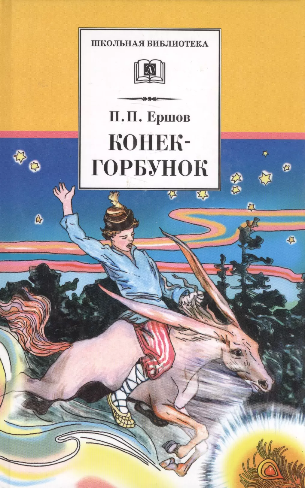 Горбунок автор. Петр Ершов 