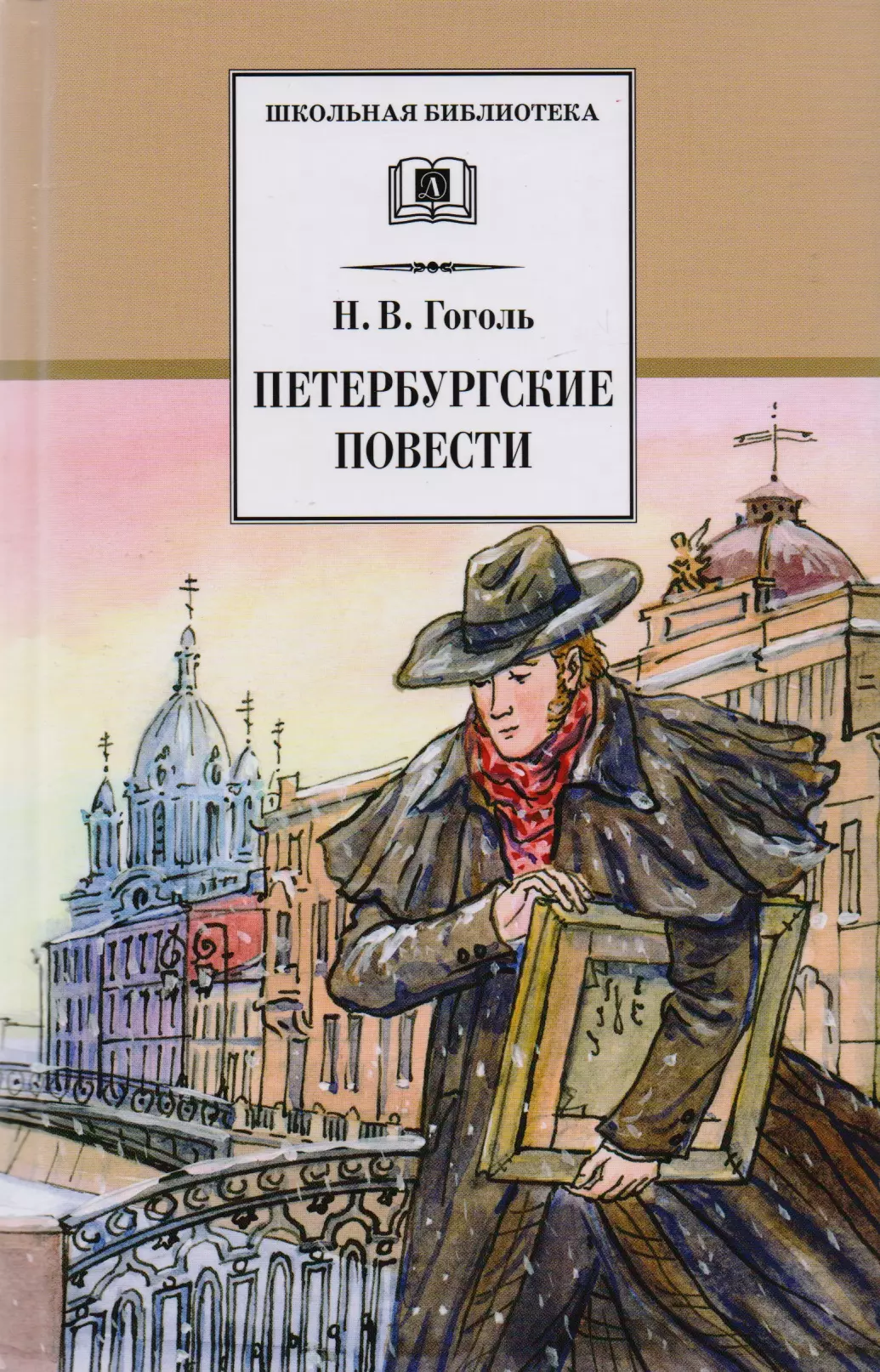 Повести входящие в петербургские повести. Петербургские повести Николай Гоголь книга. Николай Васильевич Гоголь питербург. Н В Гоголь Петербургские повести пьесы книга. Петербургский цикл Гоголя Петербургские повести.