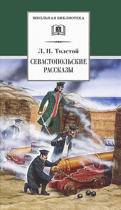 

Севастопольские рассказы