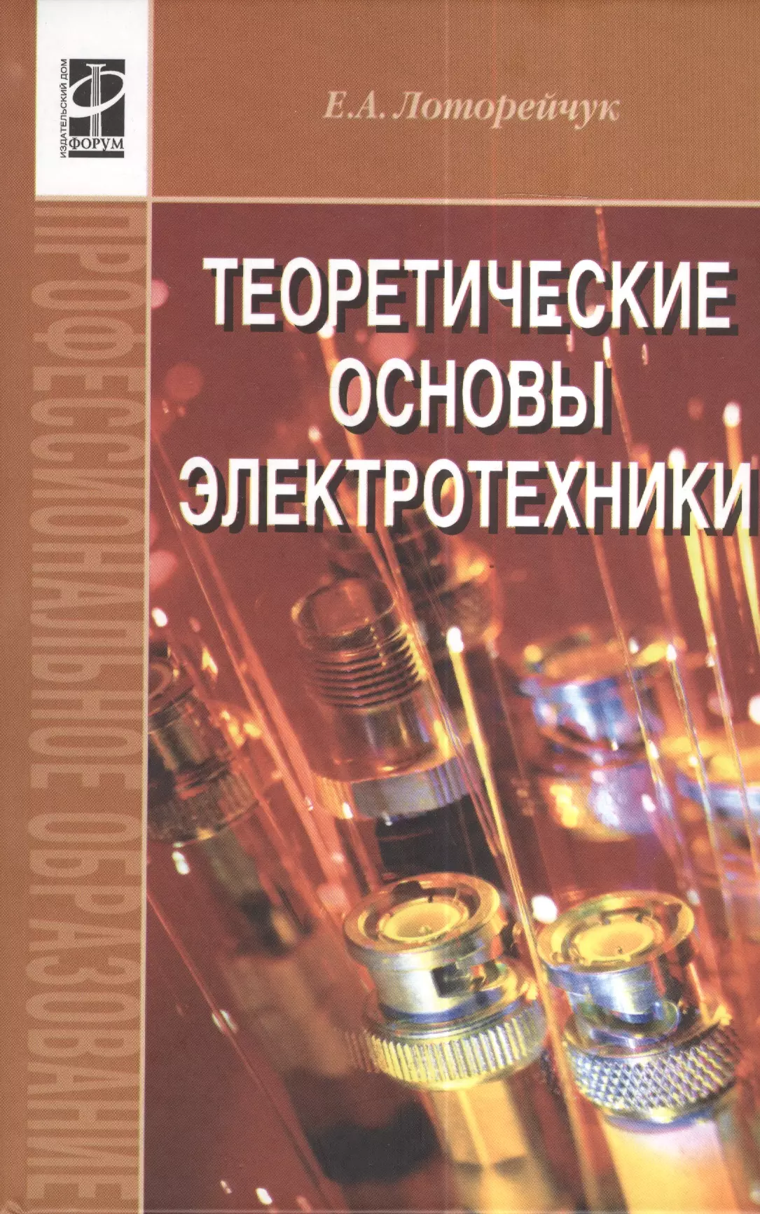 Основы электротехники. Теоретические основы Электротехника. Электротехника книга. Учебник по Электротехнике. Теоретические основы Электротехник.