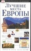

Лучшие места Европы