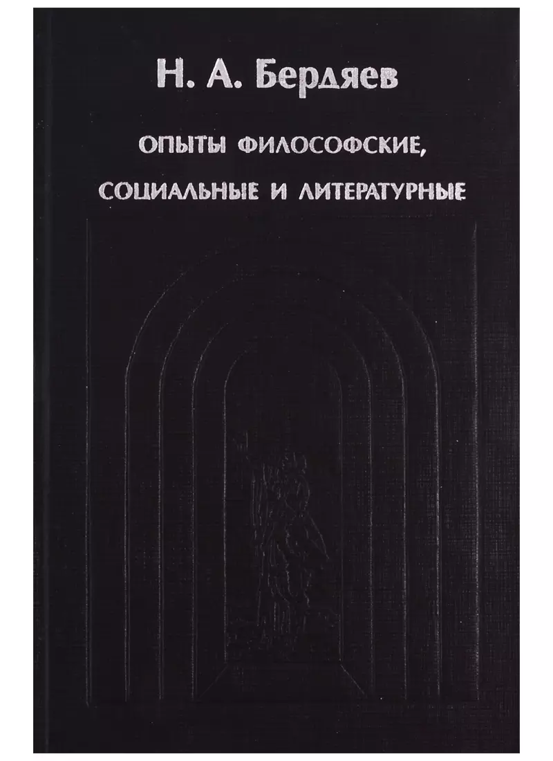 Sub specie aeternitatis. Опыты философские социальные и литературные (1900-1906 гг.)