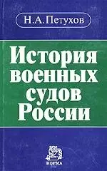  - История военных судов России