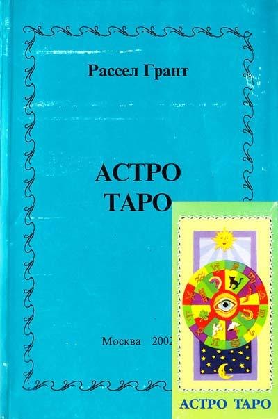 

Астро таро с книгой (м)