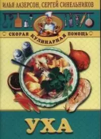 Лазерсон Илья Исаакович - Уха