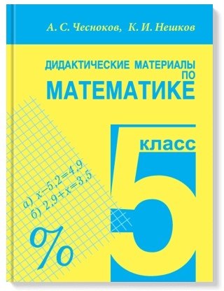 

Дидактические материалы по математике. 5 класс