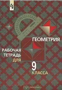 Атанасян Левон Сергеевич - Геометрия. Рабочая тетрадь. 9 класс. Пособие для учащихся общеобразовательных учреждений