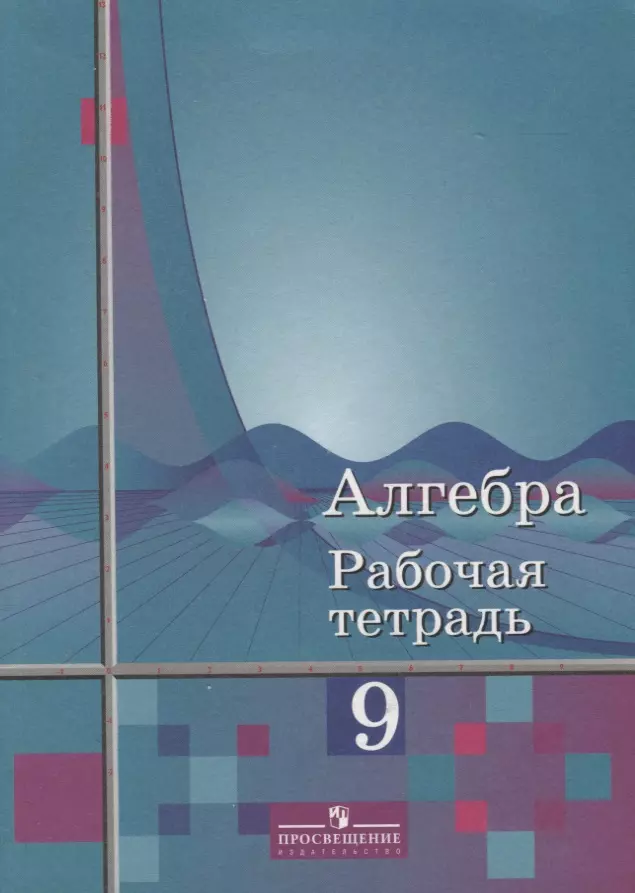 Рабочая тетрадь по алгебре к учебнику Алимова 9 кл.