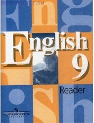 

Английский язык: Книга для чтения к учебнику для 9 класса общеобразовательных учреждений