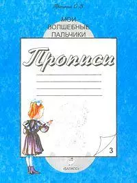 Мои волшебные пальчики. Прописи для первоклассников к учебнику "Букварь" в 5 тетрадях. Тетрадь № 3