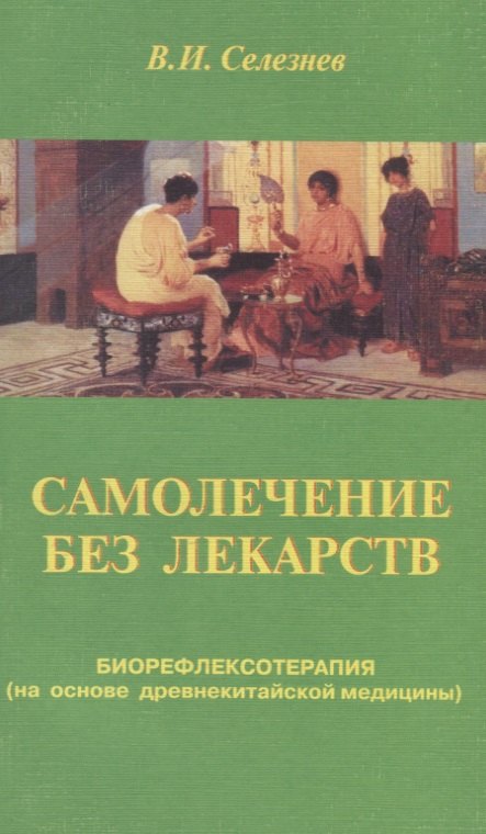 

Самолечение без лекарств. Биорефлексотерапия (на основе древнекитайской медицины)