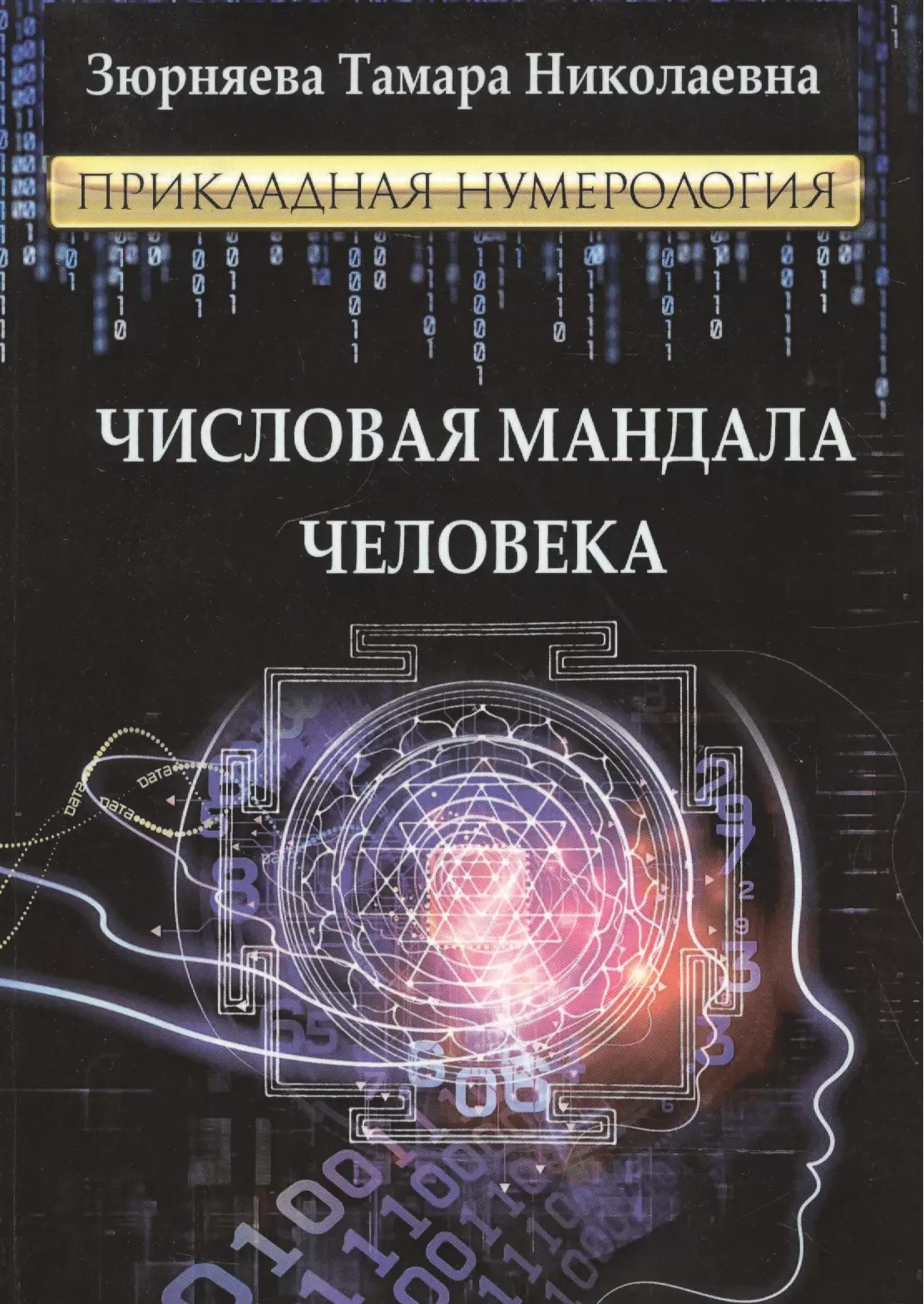 Зюрняева Тамара Николаевна - Числовая мандала человека.Прикладная нумерология.