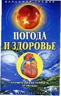 

Погода и здоровье: Научи себя не зависить от погоды