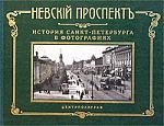 

Невский проспект: История Санкт-Петербурга в фотографиях