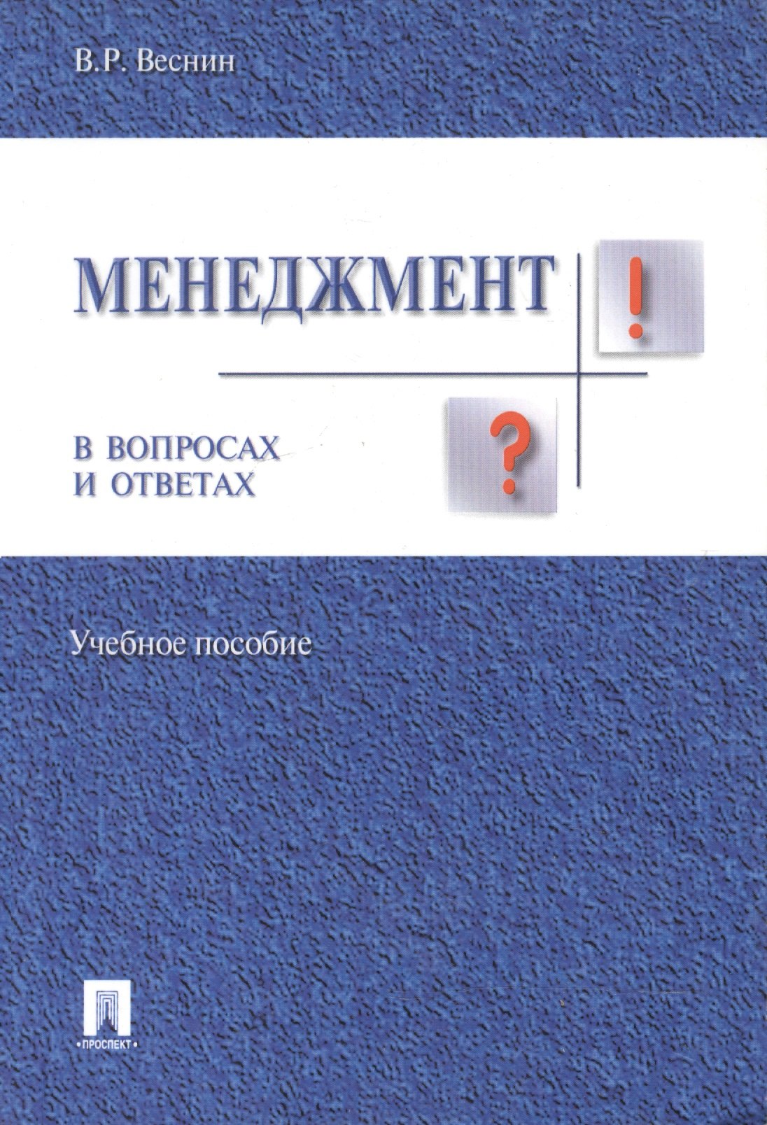 

Менеджмент в вопросах и ответах.Уч.пос.