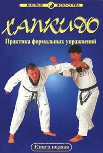 

Хапкидо. Практика формальных упражнений. Книга 1
