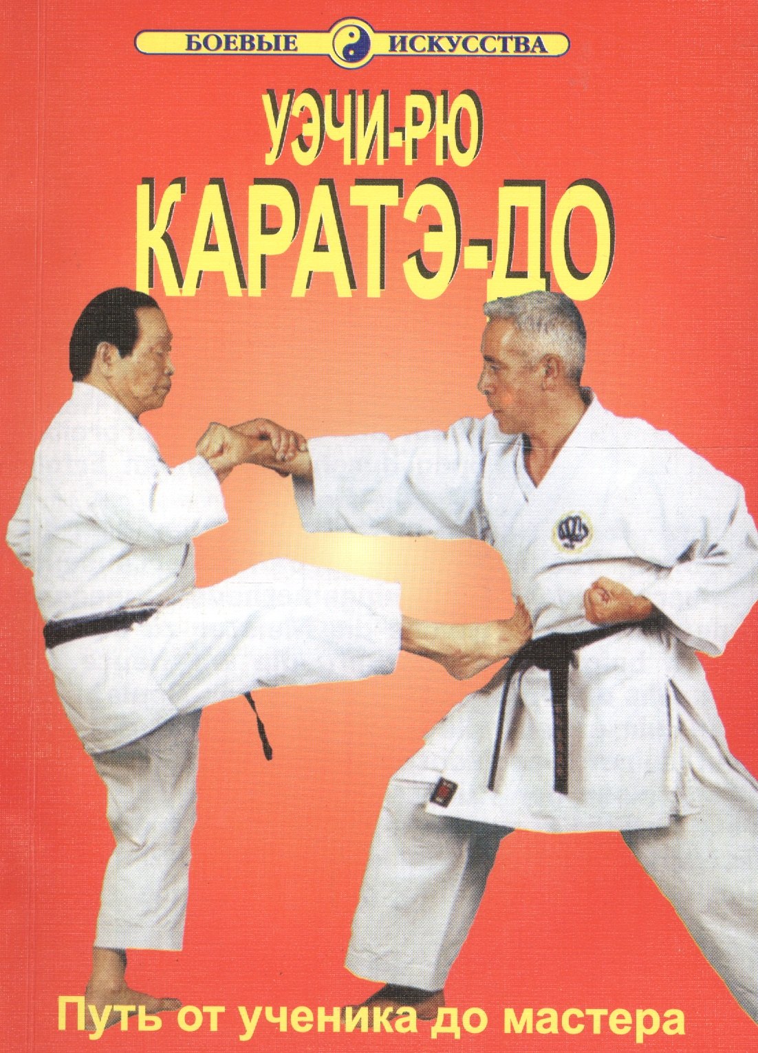 

Уэчи-рю Каратэ-до Путь от ученика до мастера (мБИ) Хосидзаки