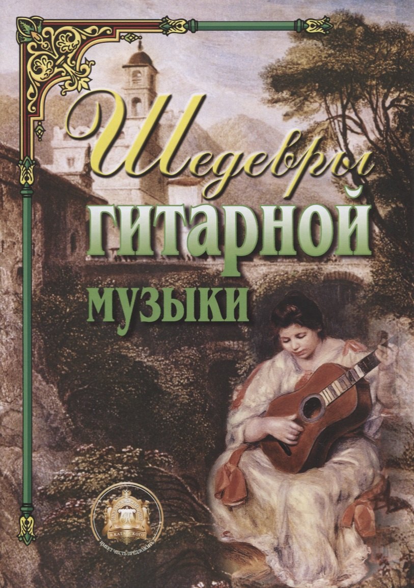 

Шедевры гитарной музыки