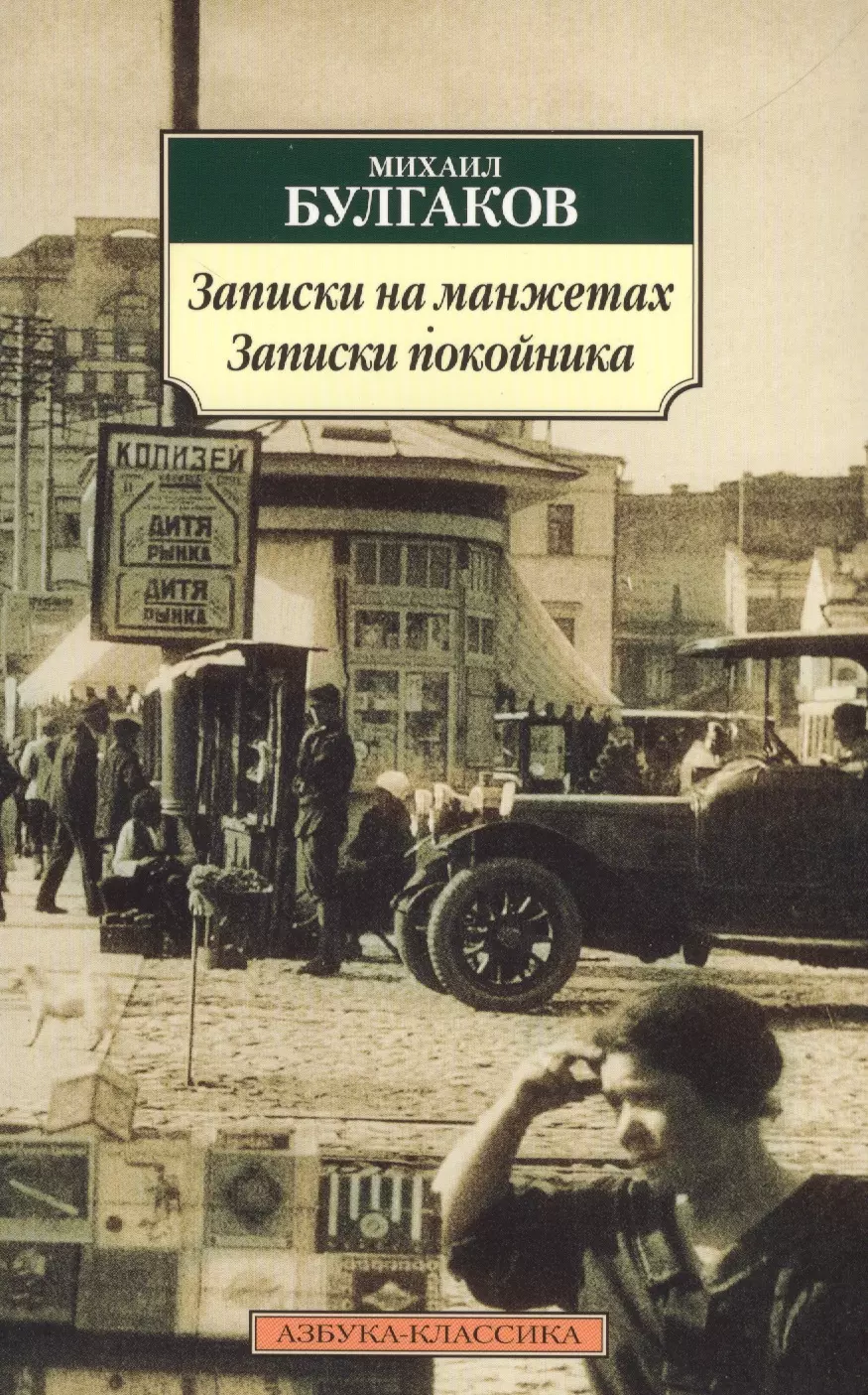 Книга мертвого человека. Книги Булгакова Записки на манжетах. Булгакова Михаила Афанасьевича Записки на манжетах. Булгаков Записки на манжетах Записки покойника.