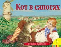 

Кот в сапогах