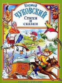 

Стихи и сказки