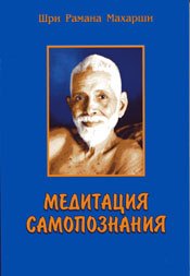 

Медитация самопознания (м) Шри Рамана Махарши