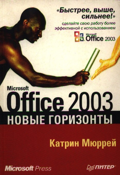 

Microsoft Office 2003 Новые горизонты
