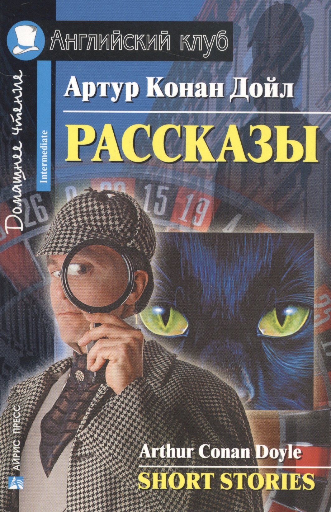 Конан дойл на английском. Conan Doyle short stories английский клуб.