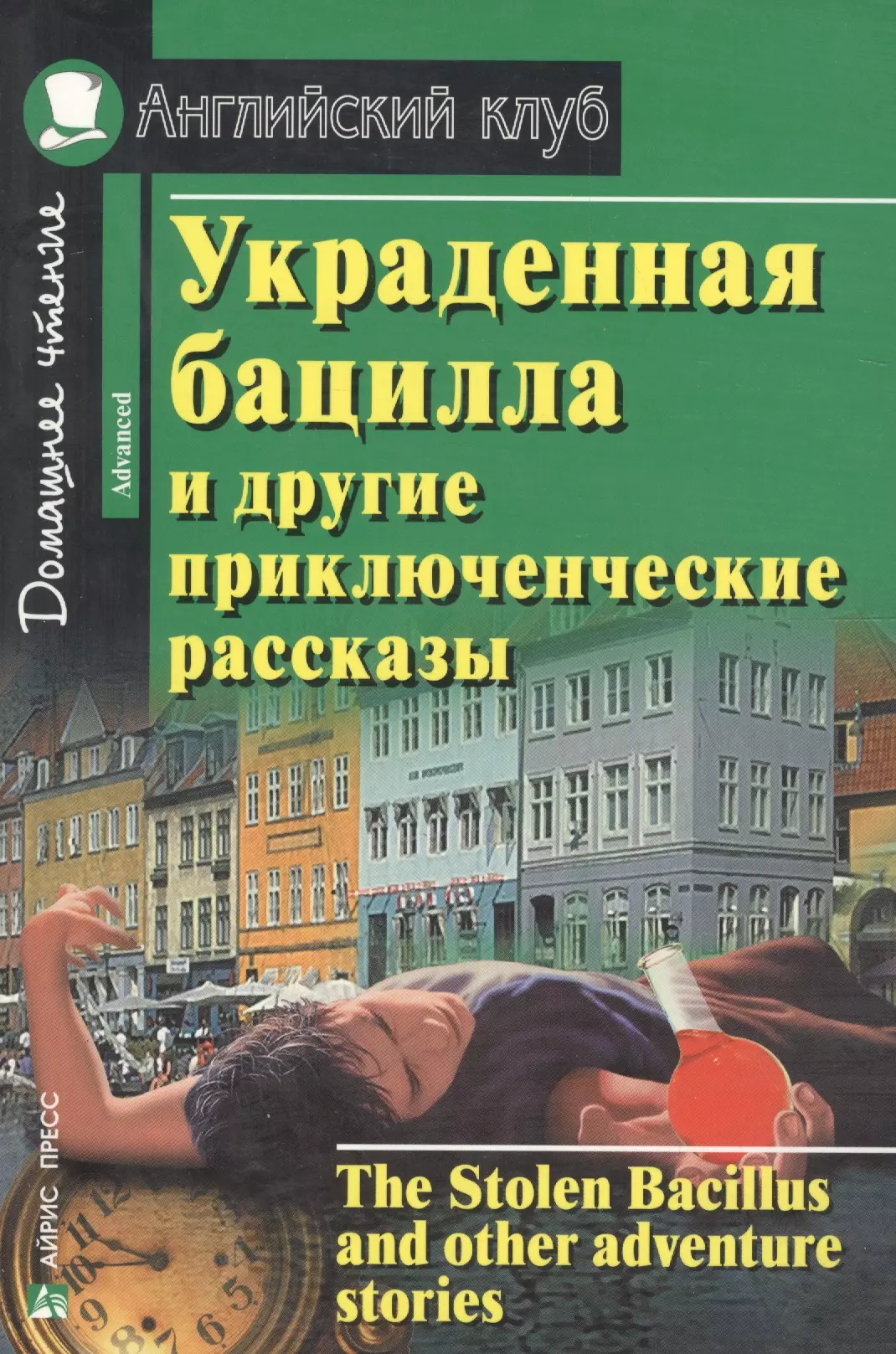 Домашнее чтение. Английский клуб книги. Приключенческие рассказы английский клуб. Adventure stories английский клуб. Английский клуб домашнее чтение.