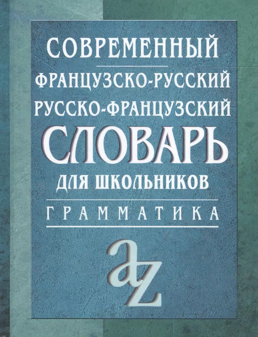 Словарь немецкого языка. Русско-французский словарь. Французско-русский словарь. Немецко-русский русско-немецкий словарь для школьников. Немецко-русский словарь для школьников.