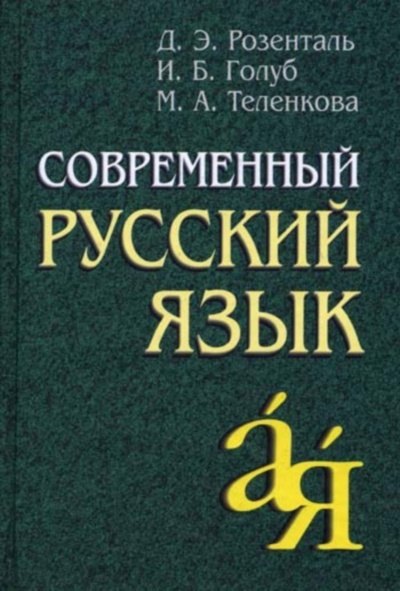 

Современный русский язык