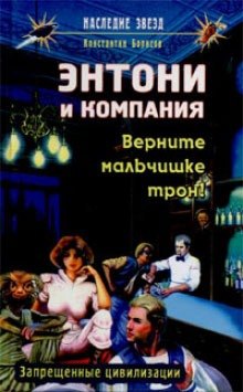 

Энтони и компания: Вените мальчишке трон!
