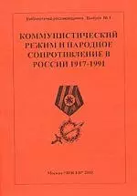 Пушкарев Борис Сергеевич - Коммунистический режим и народное сопротивление в России 1917-1991.Вып.1. 3 -е изд.