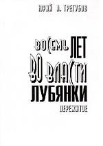 Трегубов Юрий Андреевич - Восемь лет во власти Лубянки. Пережитое: Записки членов НТС