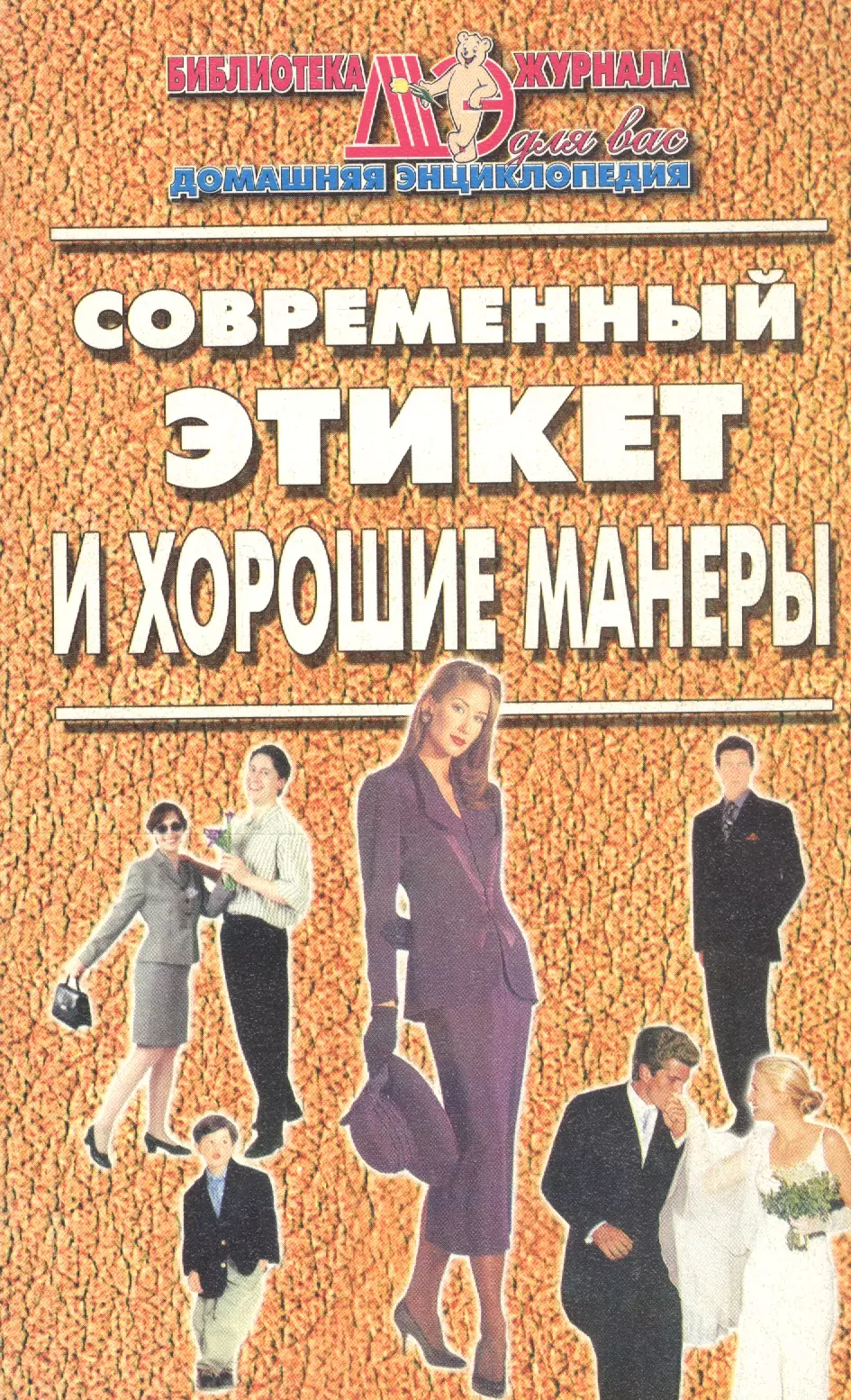 Степага манеры. Современный этикет. Книги этикета современности. Современный этикет книга. Книга хороших манер.