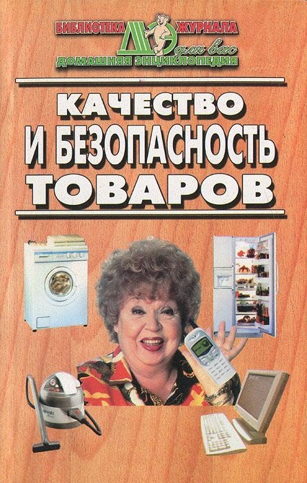 

Качество и безопасность товаров