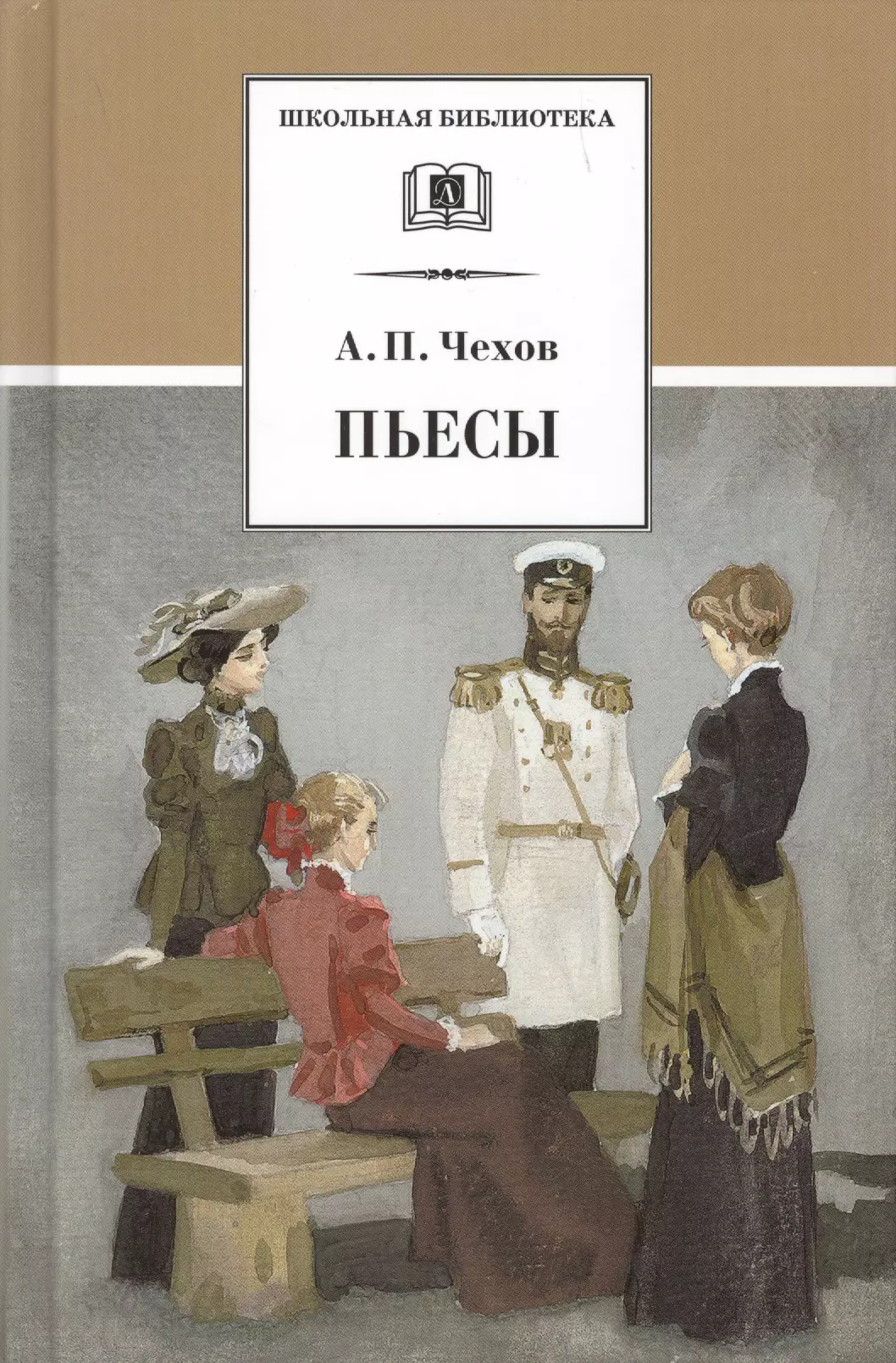 Книги чехова. Пьеса три сестры Чехова. Повести и рассказы Антон Павлович Чехов книга. Пьесы а п Чехова «Чайка» книга. Чехов а.п. 