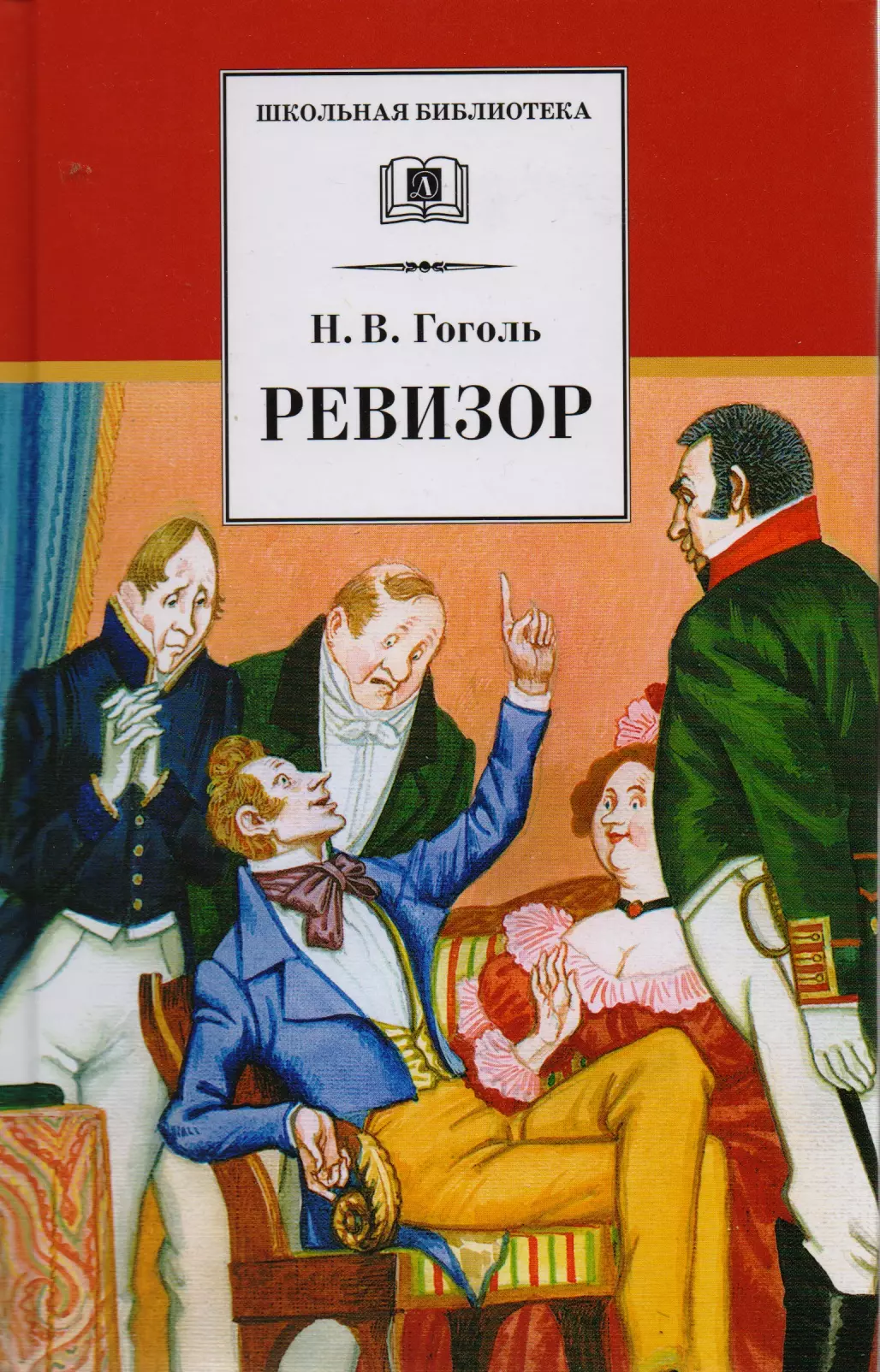 Н в гоголь иллюстрации. Н.В.Гоголь. Комедия “Ревизор». Ревизор» (1836) Николая Васильевича Гоголя. Гоголь Ревизор иллюстрации к произведению. Иллюстрации к комедии Гоголя Ревизор.