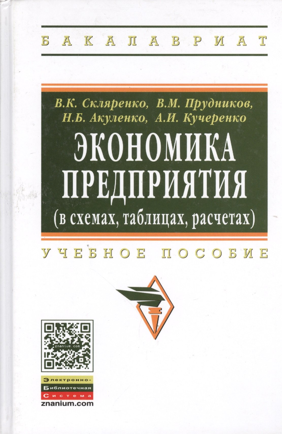 

Экономика предприятия (в схемах, таблицах, расчетах): Учебное пособие