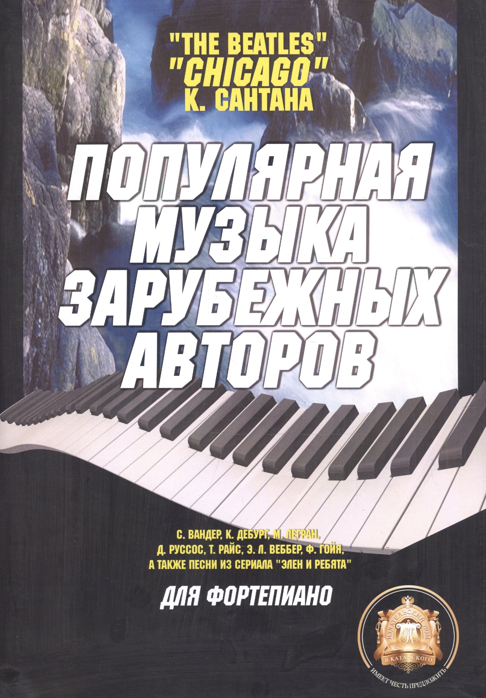 

Популярная музыка зарубежных авторов. Для фортепиано