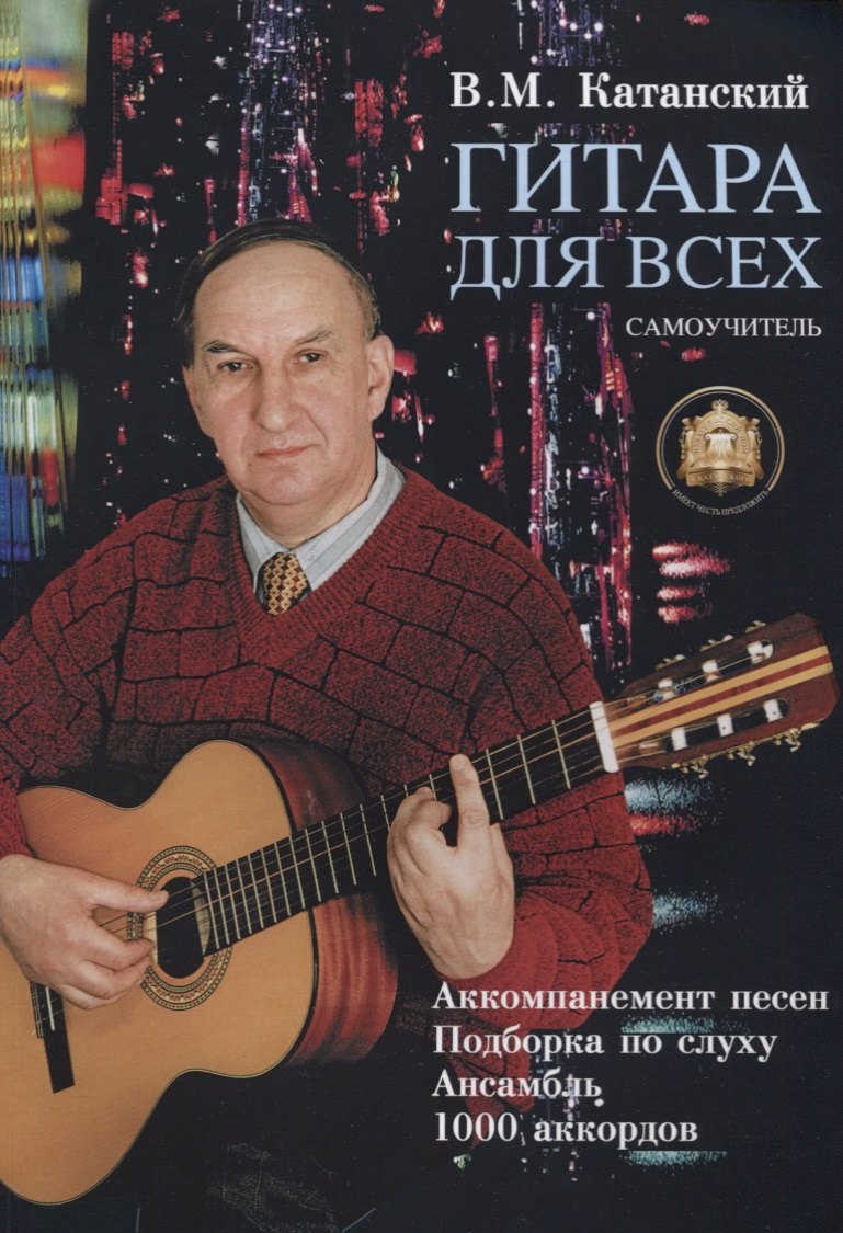 

Гитара для всех: Самоучитель. Аккомпанимент песен. Подбор по слуху. Ансамбль. 1000 аккордов