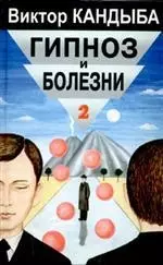  - Гипноз и болезни т1 Основы гипнотерапии Энциклопедия лучшего в мире опыта (Мир Культуры Истории и Философии). Кандыба В. (Губанова)