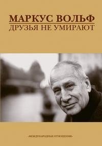 

Друзья не умирают/ Пер с нем.