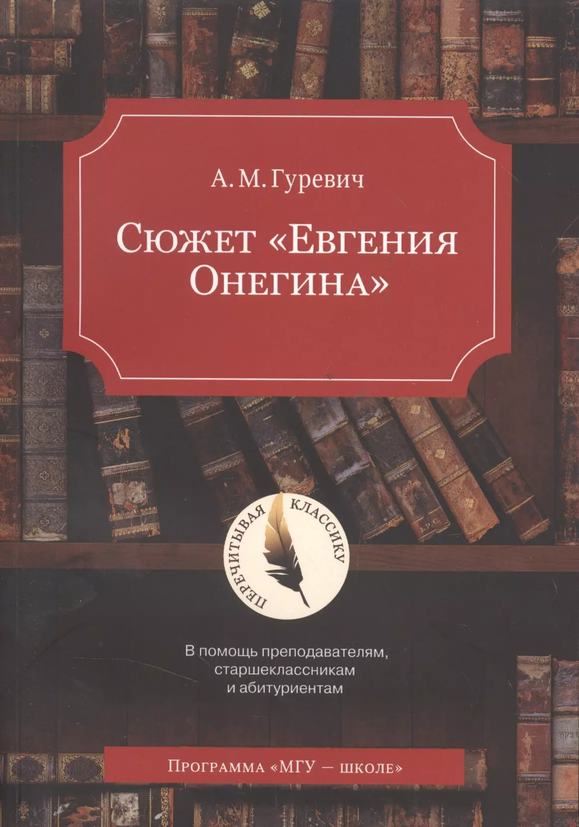 Гуревич Александр Михайлович - Сюжет Евгения Онегина